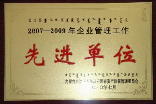 榮獲區(qū)級(jí)企業(yè)管理工作“先進(jìn)單位”