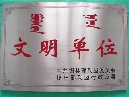 榮獲盟級(jí)“文明單位”