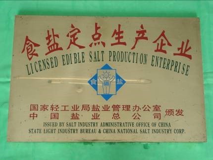 內(nèi)蒙古額吉淖爾制鹽有限公司是國家食鹽定點(diǎn)生產(chǎn)企業(yè)