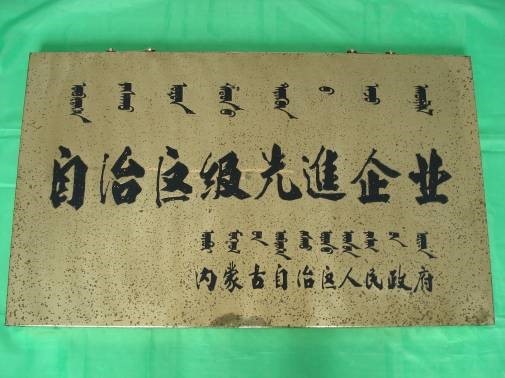 榮獲自治區(qū)級(jí)先進(jìn)企業(yè)