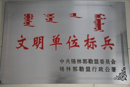 榮獲盟級(jí)“文明單位標(biāo)兵”