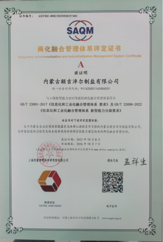 內(nèi)蒙古額吉淖爾制鹽有限公司 順利通過(guò)“兩化融合”認(rèn)證