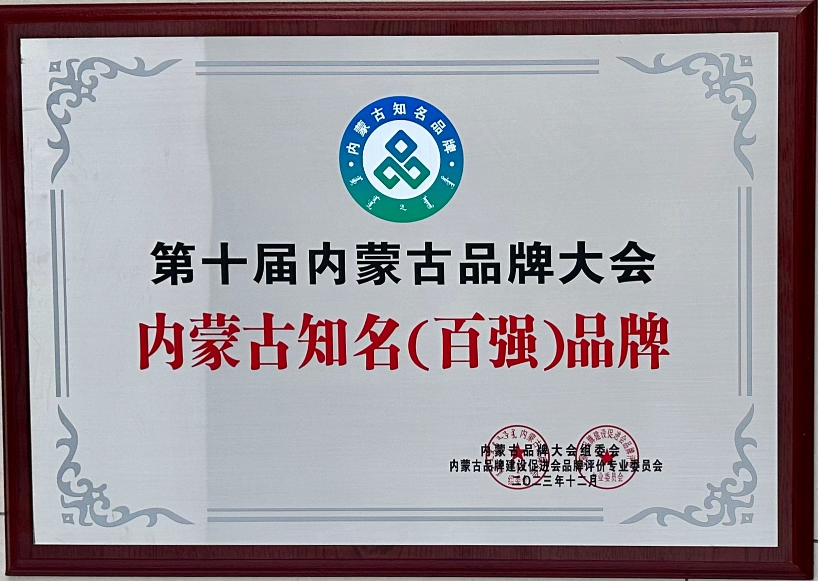 第十屆內(nèi)蒙古品牌大會內(nèi)蒙古知名(百強(qiáng))品牌
