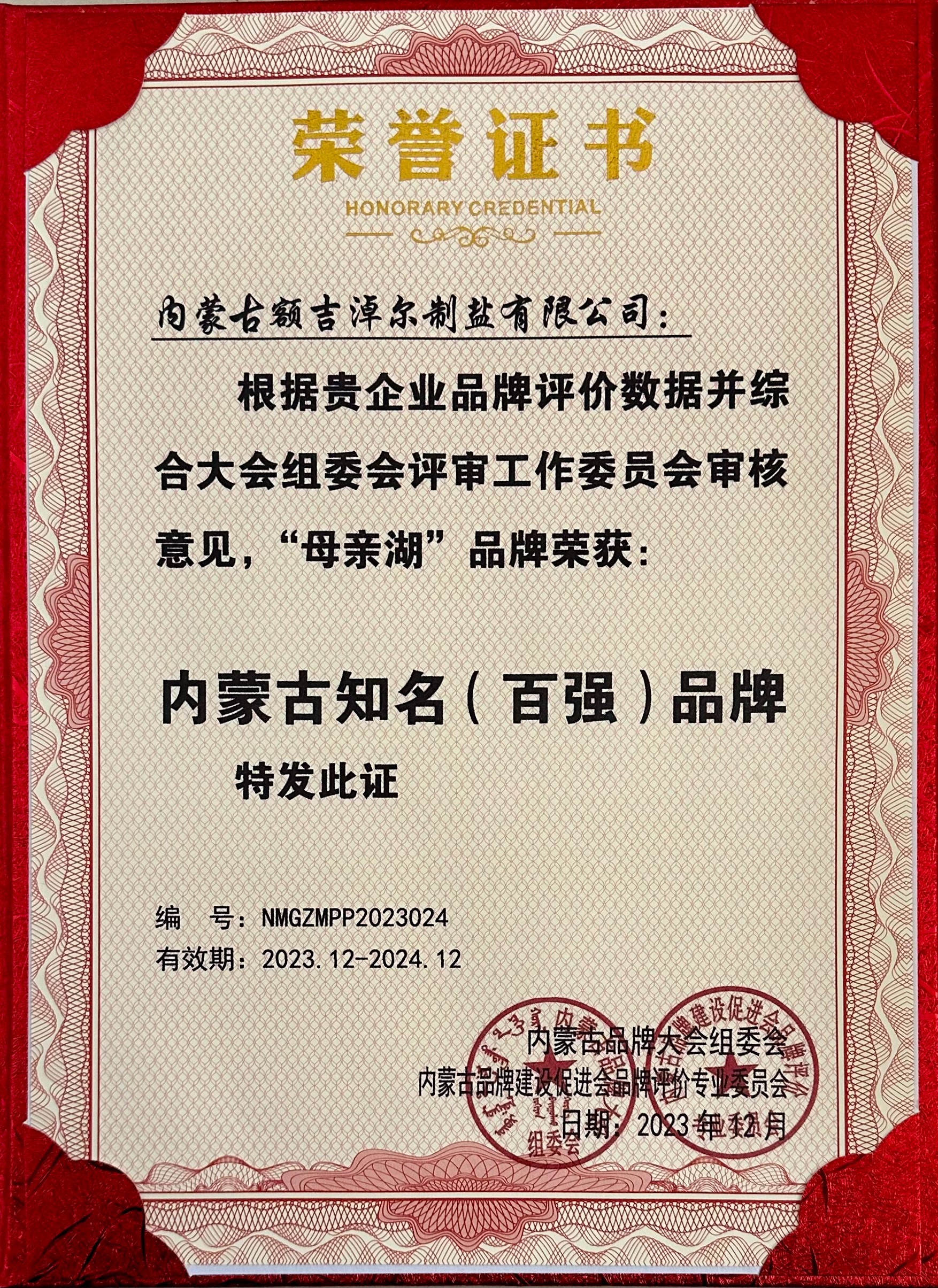 內(nèi)蒙古知名( 百強(qiáng) )品牌