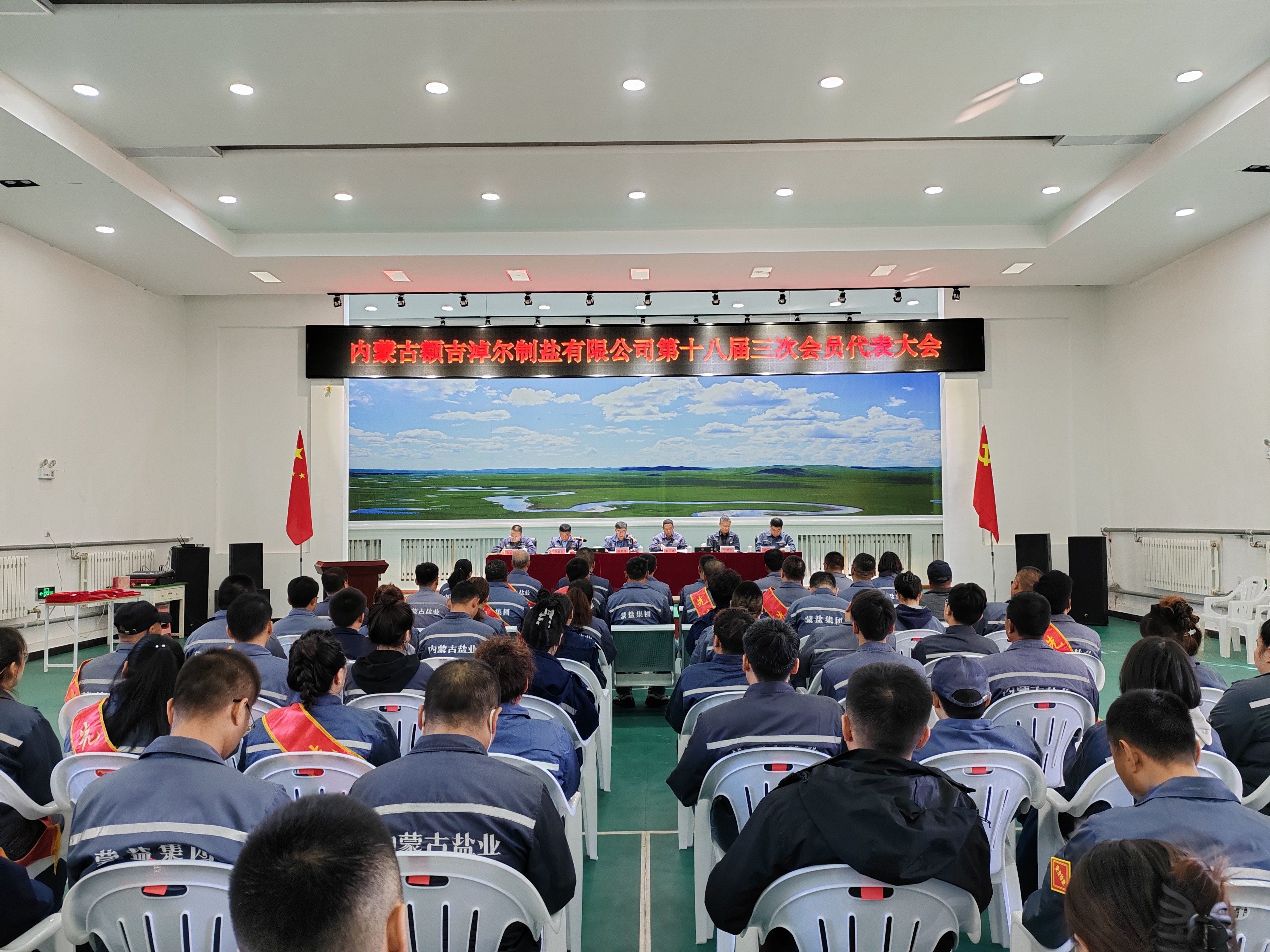 額吉淖爾制鹽有限公司召開第十八屆三次會員代表大會、第十八屆四次職工代表  大會暨2024年下半年經(jīng)濟工作會議
