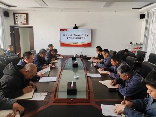 額鹽公司召開“靠企吃企”專項治理工作動員部署會